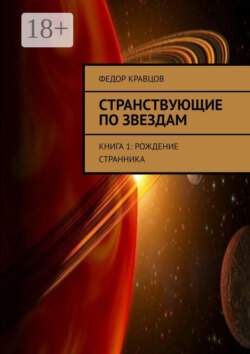 Странствующие по звездам. Книга 1: Рождение Странника