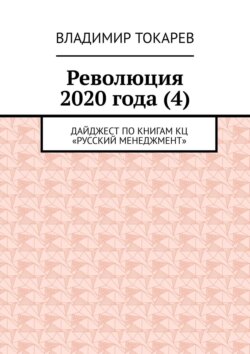 Революция 2020 года (4). Дайджест по книгам КЦ «Русский менеджмент»