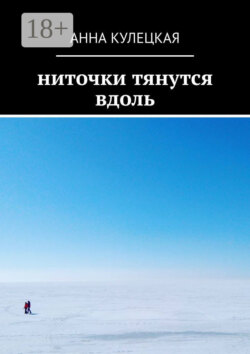 Ниточки тянутся вдоль