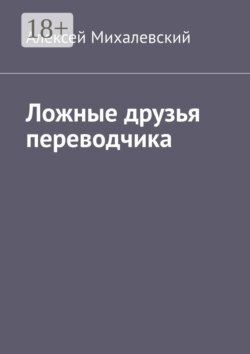 Ложные друзья переводчика