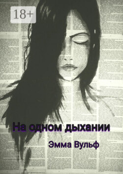 На одном дыхании. Цикл рассказов