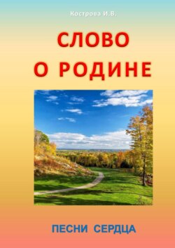 Слово о Родине. Песни сердца