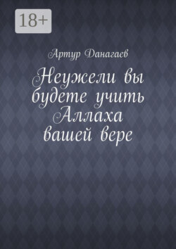 Неужели вы будете учить Аллаха вашей вере
