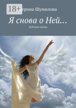 Я снова о Ней… Любовная лирика