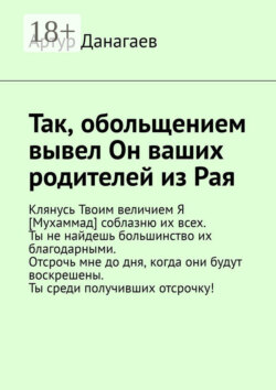 Так, обольщением вывел Он ваших родителей из Рая