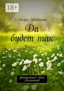 Да будет так. Фантастика? Нет. Реальность!