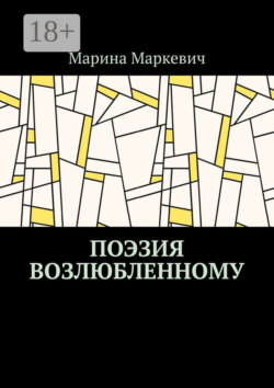 Поэзия возлюбленному