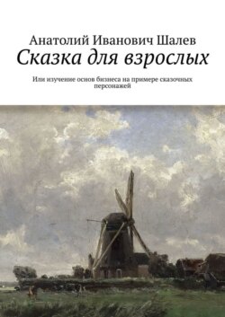 Сказка для взрослых. Или изучение основ бизнеса на примере сказочных персонажей