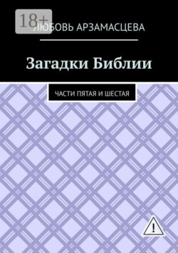 Загадки Библии. Части пятая и шестая