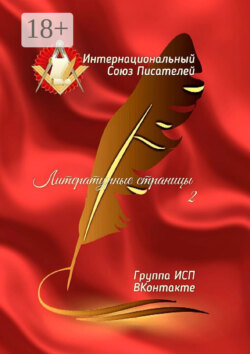Литературные страницы – 2. Группа ИСП ВКонтакте