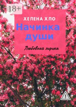 Начинка души. Любовная лирика