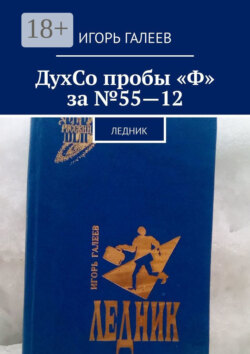 ДухСо пробы "Ф" за №55-12. Ледник