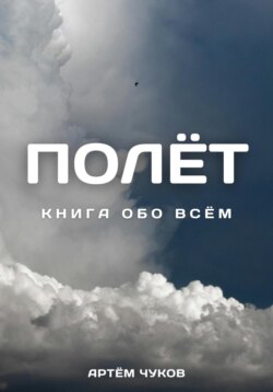 Полёт: Книга Обо Всём