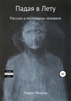 Падая в Лету