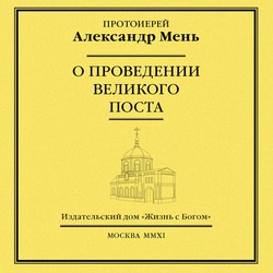 О проведении Великого поста