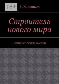 Строитель нового мира. Пессимистическая комедия