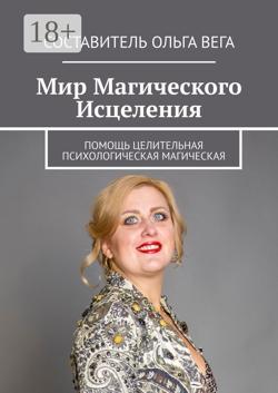 Мир Магического Исцеления. Помощь Целительная Психологическая Магическая
