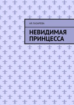Невидимая принцесса