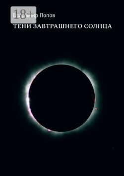Тени завтрашнего солнца