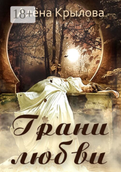 Грани любви