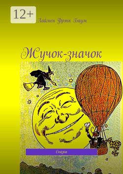 Жучок-значок. Сказка