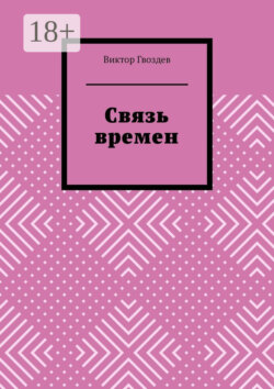 Связь времен