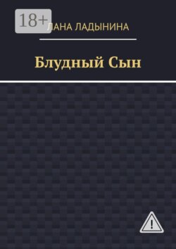 Блудный Сын