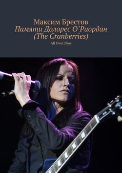 Памяти Долорес О`Риордан (The Cranberries). All Over Now