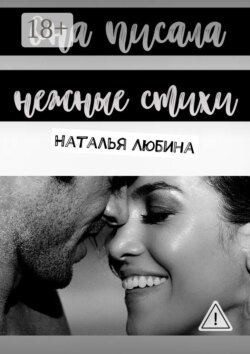 Она писала нежные стихи