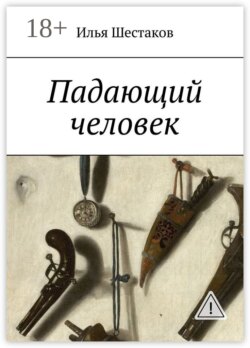 Падающий человек