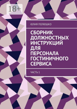 Сборник должностных инструкций для персонала гостиничного сервиса. Часть 1