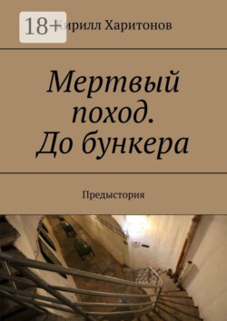 Мертвый поход. До бункера. Предыстория