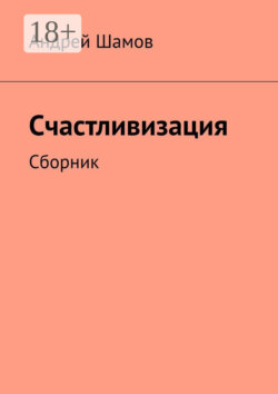 Счастливизация. Сборник