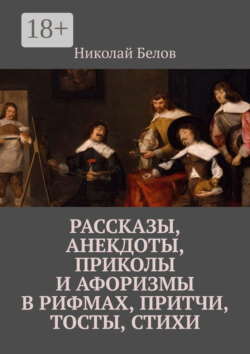 Рассказы, анекдоты, приколы и афоризмы в рифмах, притчи, тосты, стихи