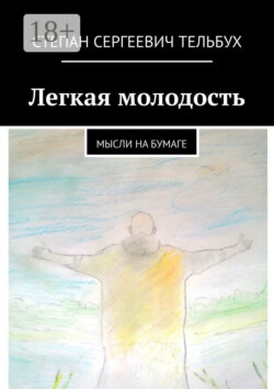 Легкая молодость. Мысли на бумаге