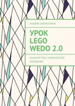 Урок Lego WeDo 2.0. Знакомство с конической передачей