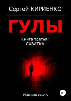 Гулы. Книга третья: Схватка