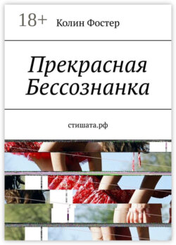 Прекрасная Бессознанка