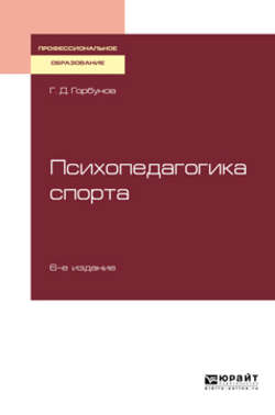 Психопедагогика спорта 6-е изд., пер. и доп. Учебное пособие для СПО