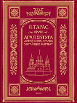 Архітектура дерев’яних храмів українців Карпат: культурно-традиційний аспект