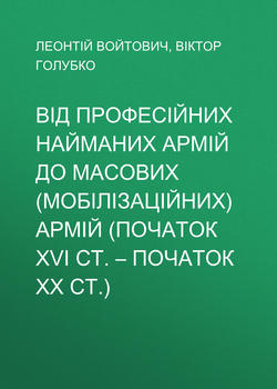 Від професійних найманих армій до масових (мобілізаційних) армій (початок ХVІ ст. – початок ХХ ст.)