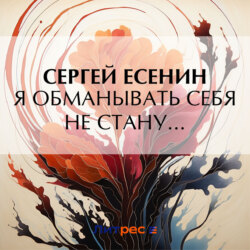 Я обманывать себя не стану…