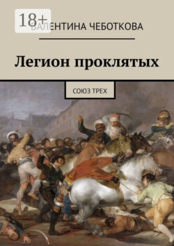 Легион проклятых. Союз трех