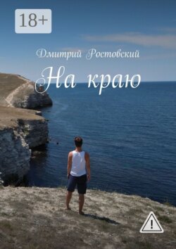На краю
