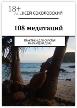 108 медитаций. Практики для счастья на каждый день