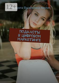 Подкасты в цифровом маркетинге
