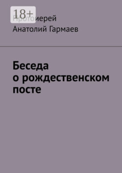 Беседа о рождественском посте