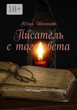 Писатель с того света