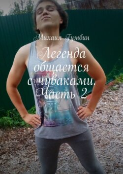 Легенда общается с чуваками. Часть 2