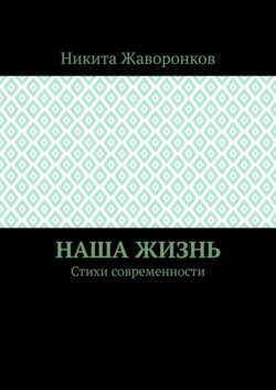 Наша жизнь. Стихи современности